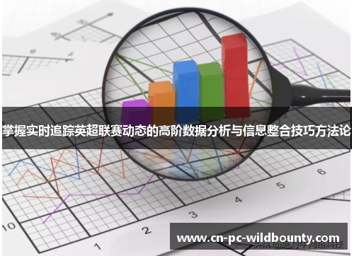 掌握实时追踪英超联赛动态的高阶数据分析与信息整合技巧方法论