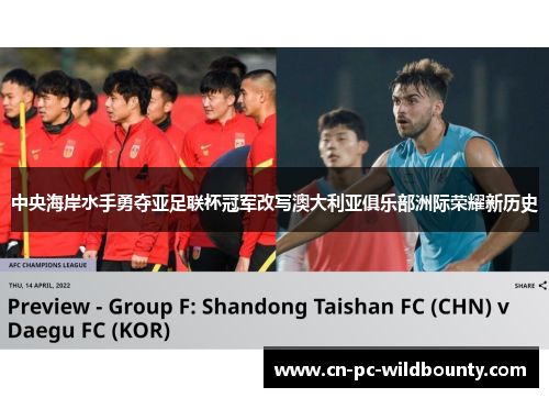 中央海岸水手勇夺亚足联杯冠军改写澳大利亚俱乐部洲际荣耀新历史