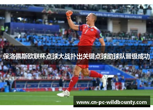 保洛佩斯欧联杯点球大战扑出关键点球助球队晋级成功