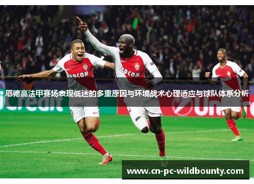 厄德高法甲赛场表现低迷的多重原因与环境战术心理适应与球队体系分析