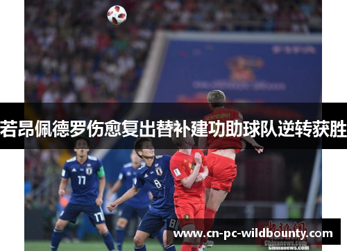 若昂佩德罗伤愈复出替补建功助球队逆转获胜