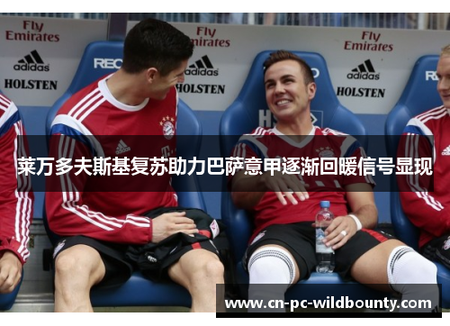 莱万多夫斯基复苏助力巴萨意甲逐渐回暖信号显现