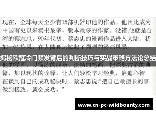 揭秘欧冠冷门频发背后的判断技巧与实战策略方法论总结