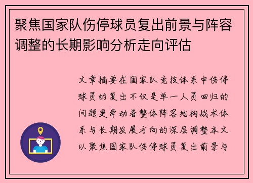 聚焦国家队伤停球员复出前景与阵容调整的长期影响分析走向评估