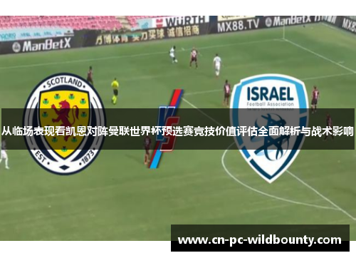 从临场表现看凯恩对阵曼联世界杯预选赛竞技价值评估全面解析与战术影响