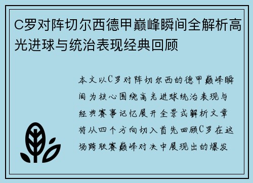 C罗对阵切尔西德甲巅峰瞬间全解析高光进球与统治表现经典回顾