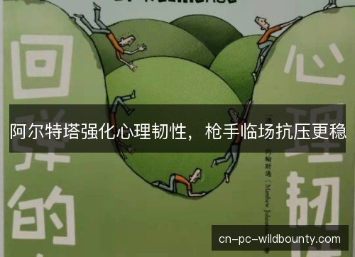 阿尔特塔强化心理韧性，枪手临场抗压更稳